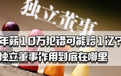 [图]年薪10万犯错可能赔1亿?独立董事作用在哪,为何短期内纷纷辞职