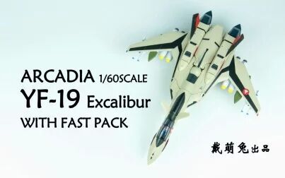 [图]【兔子家的玩具屋】ARCADIA 破天圣剑 YF-19【超时空要塞PLUS】