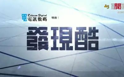 [图]openTV【发现酷】创新思维科技 完 粤语繁中