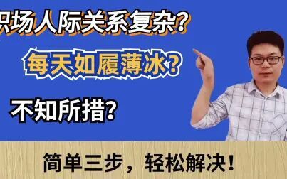 [图]职场潜规则:办公室政治该如何应对?三个笨方法,让你聪明解决