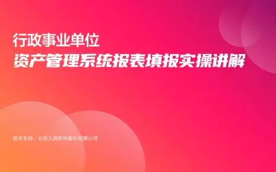 [图]行政事业单位资产管理系统报表填报实操讲解