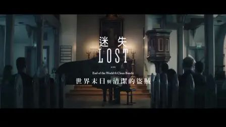 [图]End Of The World ft. Clean Bandit - Lost (中字MV)