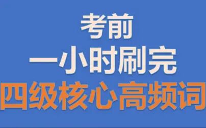 [图]英语四级核心高频词汇