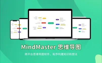 [图]【宣传片】MindMaster思维导图软件