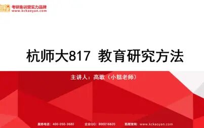 [图]【课程试听】凯程高歌老师讲解<杭师大817教育研究方法>之实验研究法