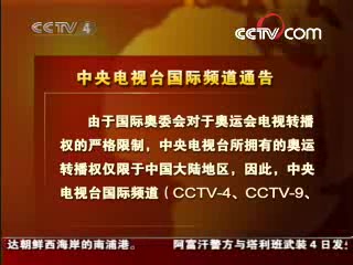 [图]中央电视台国际频道关于2008年北京奥运会的通告