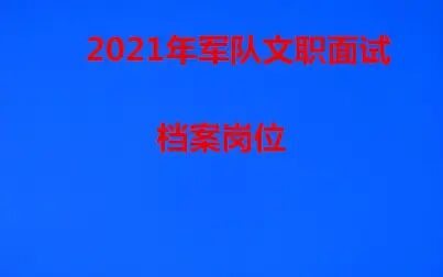 [图]2021年军队文职档案岗位面试真题视频课程朱妍妍-02 档案面试