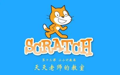 [图]【教程】零基础入门学习Scratch 3.0之“小小计数器”