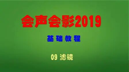 [图]会声会影2019基础教学-滤镜