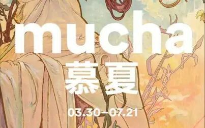 [图]【明珠美术馆】mucha慕夏 3.30-7.21