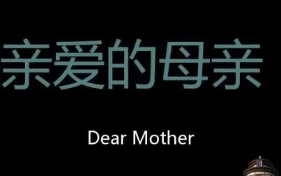 [图]亲爱的母亲 Chinese Pronunciation Dear Mother