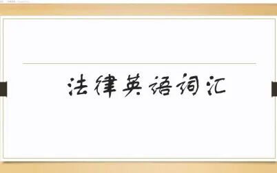 [图]法律英语词汇20200606-1