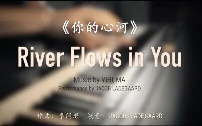 [图]River flows in you《你的心河》-李闰珉(作曲)