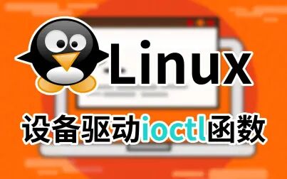 [图][Linux]实现设备驱动的ioctl函数