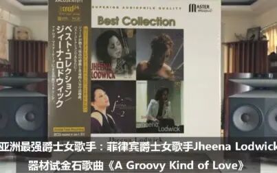 [图]亚洲最强爵士女歌手Jheena Lodwick 珍纳《A Groovy Kind of Love》