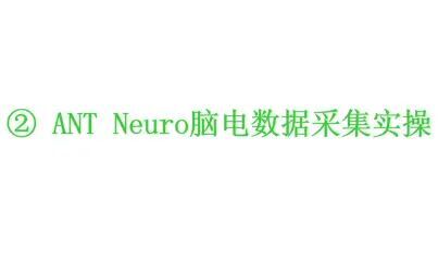 [图]② ANT Neuro脑电数据采集实操 - 心仪科技直播录屏