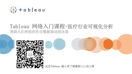 [图]Tableau 网络入门课程-医疗行业可视化分析