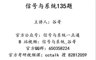 [图]谷哥_信号与系统135题解析_第一讲