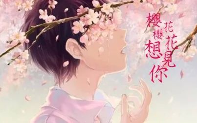 [图]【日语歌曲】妍一老师的樱花樱花想见你完整版教学视频来了哦