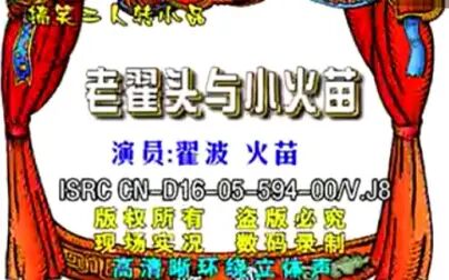 [图]【二人转】《老翟头与小火苗》翟波、火苗.东北人音像出版社出品