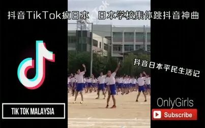 [图]抖音TikTok 日本疯抖音 日本学校集体跳抖音神曲 抖音国际版