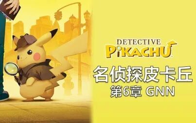 [图]ag【名侦探皮卡丘攻略】第6章 GNN