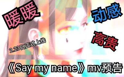 [图]闪耀暖暖《say my name》mv预告正式上线!