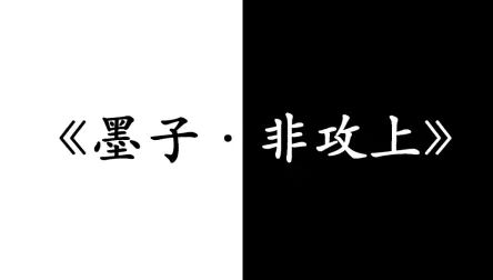 [图]《墨子·非攻上》义与不义的论辩