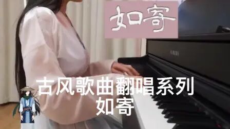 [图]古风歌曲翻唱系列-如寄