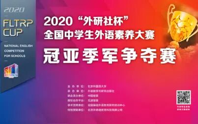 [图]2020“外研社杯”全国中学生外语素养大赛决赛