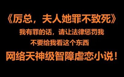 [图]我罪不致死!为什么给我看这个小说!《厉总,夫人她罪不致死》让我...