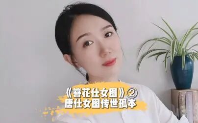 [图]《簪花仕女图》②唐代仕女图传世孤本