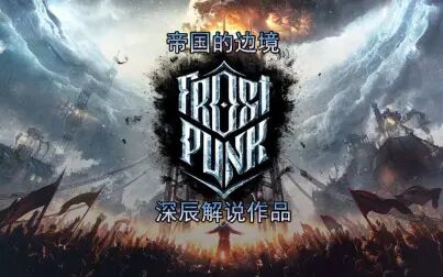 [图]Frostpunk 冰汽时代 帝国的边境困难模式 第05期 拯救母城 深辰解说