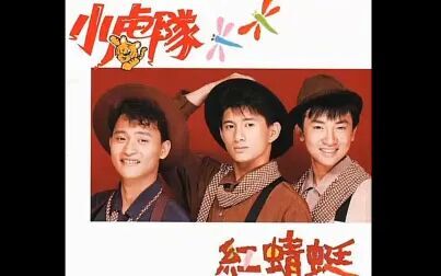 [图][怀旧老唱片]小虎队-红蜻蜓(1990)