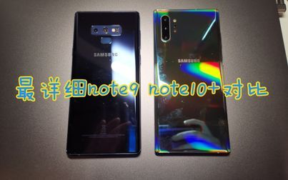 [图]三星Note10+最详细介绍 对比三星Note9