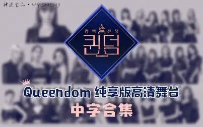 [图]【Queendom纯享版舞台·中字合集】六个K-POP大势女团同台对决,...