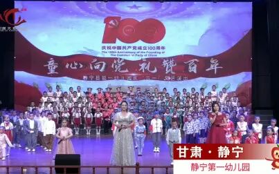 [图]静宁第一幼儿园《童心向党 礼赞百年》庆“六一”文艺演出