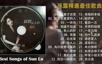 [图]孙露 Sun Lu - 顶级人声测试天碟 【国语老歌】