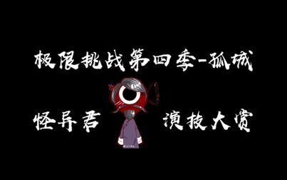 [图]【极限挑战第四季】孤城-怪异君演技大赏