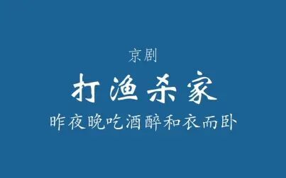 [图]【京剧伴奏/杨派】打渔杀家·昨夜晚吃酒醉和衣而卧