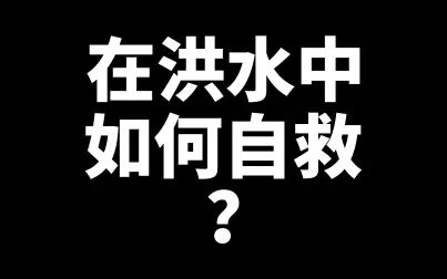 [图]在洪水中如何自救以及救别人的一些浅薄建议