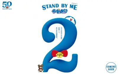 [图]『STAND BY ME 哆啦A梦 2』预告片