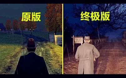 [图]《黑手党1》终极版 vs 原版 - 乡村任务 画质对比