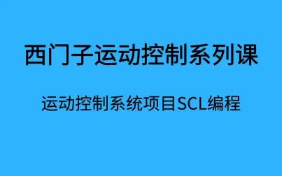 [图]西门子运动控制系统项目SCL编程