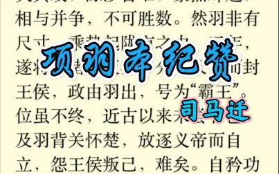 [图]【古文朗读|史家绝唱】【史记|项羽本纪赞】