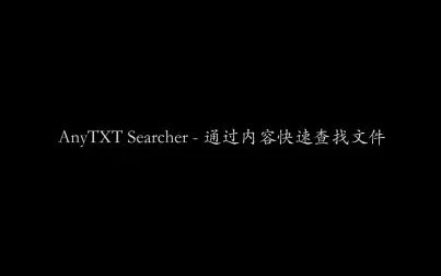 [图]AnyTXT Searcher - 通过内容快速查找文件 | 文件检索 | 内容查看