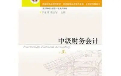 [图]中级财务会计 东北财经大学会计学硕考研815会计学中级财务会计讲解