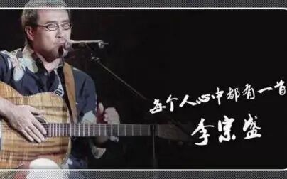 [图]《音乐传奇》李宗盛理性与感性演唱会