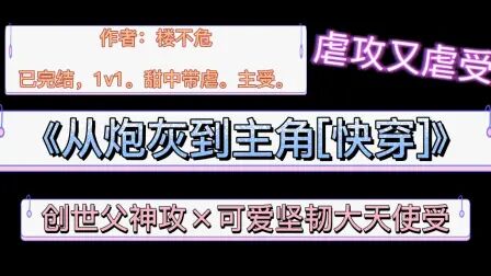 [图]【原耽推文】《从炮灰到主角》(快穿)啊啊啊啊虐死我了,每次看我...