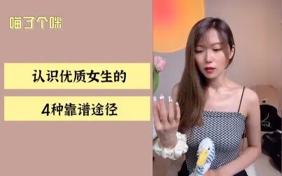 [图]认识优质女生的4种靠谱途径